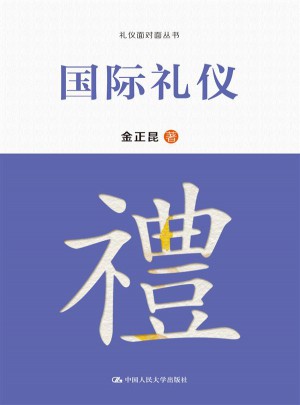 國際禮儀