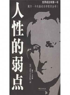 人性的弱點(diǎn)(新版)