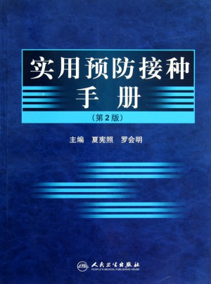 實用預防接種手冊（第2版）