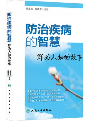 防治疾病的智慧·鮮為人知的故事