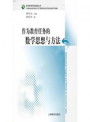 作為教育任務(wù)的數(shù)學(xué)思想與方法