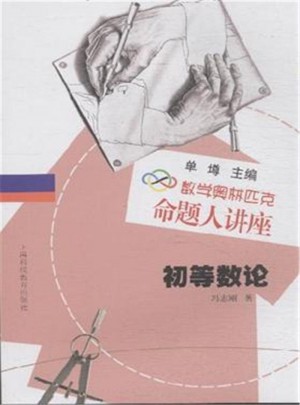 數學奧林匹克命題人講座：初等數論