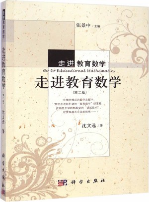 走進(jìn)教育數(shù)學(xué)（第二版）