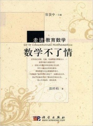 數學不了情