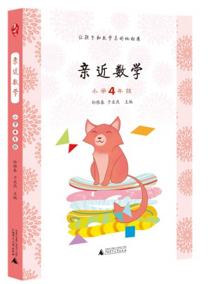 親近數(shù)學(xué)小學(xué)4年級