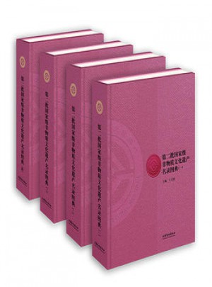 第二批部級非物質文化遺產名錄圖典(全四冊)