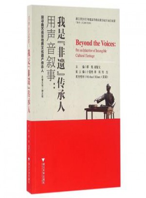 用聲音敘事:我是非遺傳承人