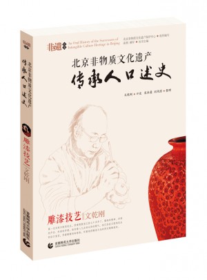北京非物質文化遺產傳承人口述史