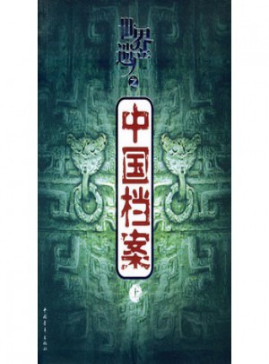 世界遺產之中國檔案（上下）