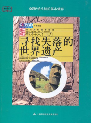 尋找失落的世界遺產