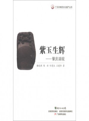 紫玉生輝：肇慶端硯