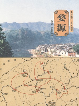 婺源（中華遺產·鄉土建筑）