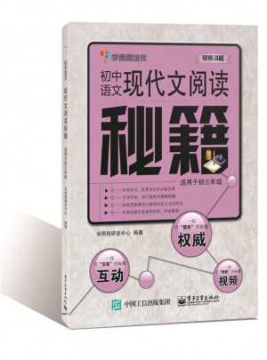 初中語文現(xiàn)代文閱讀秘籍（適用于初三年級）