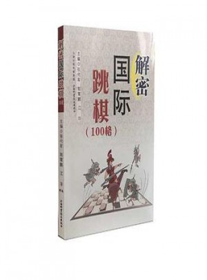 解密國際跳棋(100格)