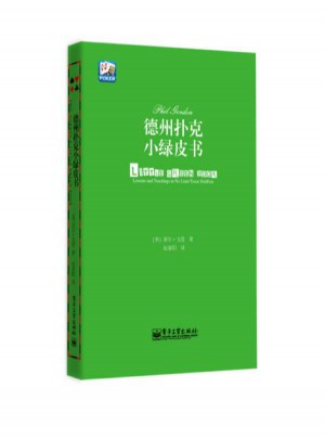 德州撲克小綠皮書 汪峰、黃健翔 、孫紅雷、章子怡等推薦 Phil Gordon
