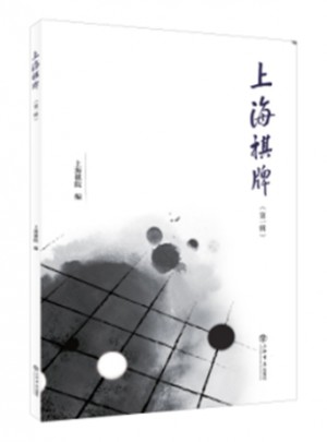 上海棋牌（及時輯）