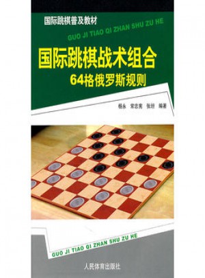 國際跳棋戰術組合64格俄羅斯規則
