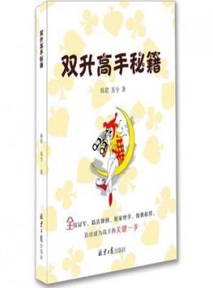 雙升高手秘籍