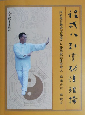 程式八卦掌功法理論