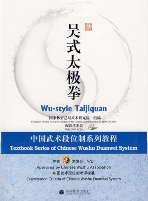 吳式太極拳：中國武術段位制系列教程