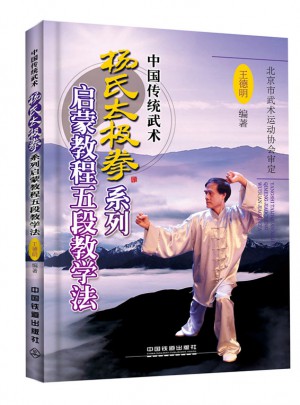 楊氏太極拳系列啟蒙教程五段教學法