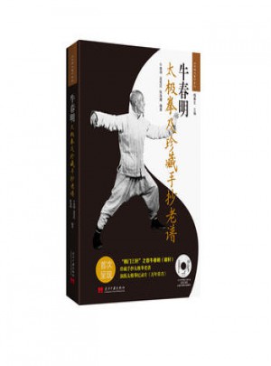 牛春明太極拳及珍藏手抄老譜
