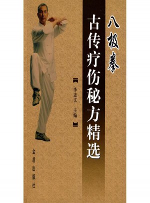 八極拳古傳療傷秘方精選