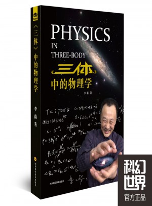 三體中的物理學