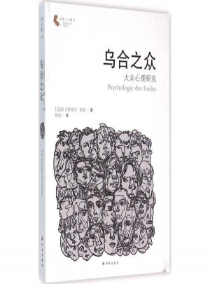 烏合之眾:大眾心理研究