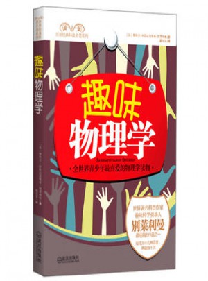 趣味物理學 (蘇)