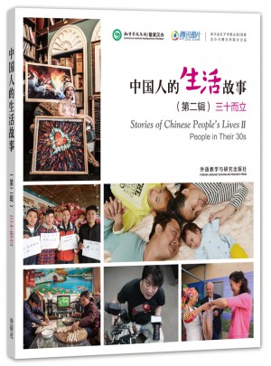 中國人的生活故事(第二輯)三十而立