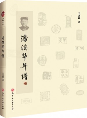 潘漠華年譜