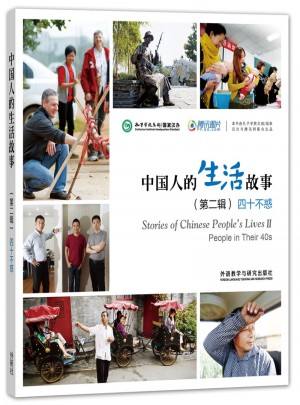 中國人的生活故事(第二輯)四十不惑
