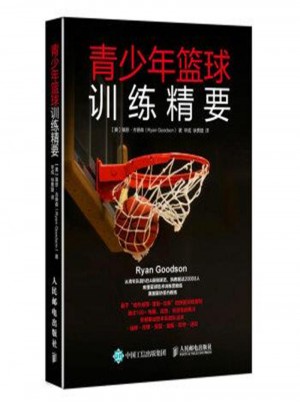 青少年籃球訓(xùn)練精要