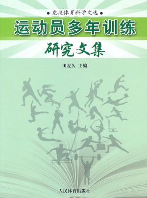 運(yùn)動(dòng)員多年訓(xùn)練研究文集