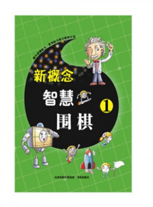 新概念智慧圍棋