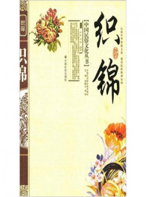 中國民俗文化叢書：織錦