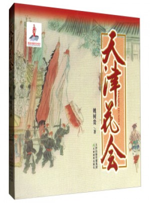天津花會