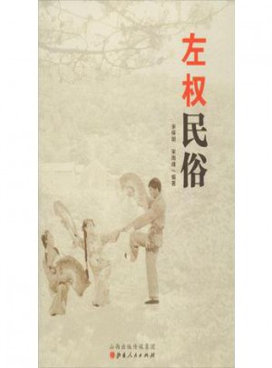 左權(quán)民俗