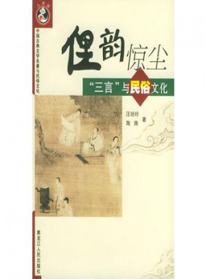 俚韻驚塵：三言與民俗文化
