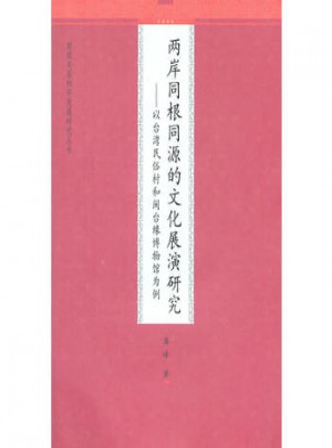 兩岸同根同源的文化展演研究
