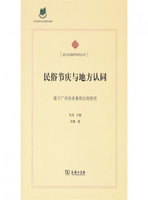民俗節(jié)慶與地方認(rèn)同