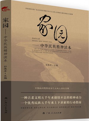 家園·中華民族精神讀本