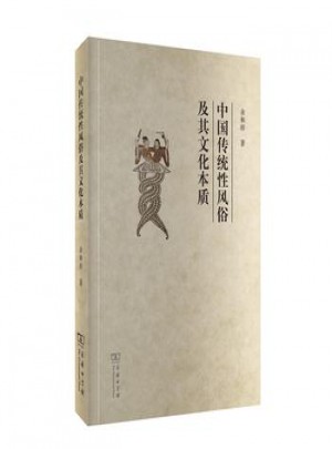 中國傳統(tǒng)性風(fēng)俗及其文化本質(zhì)
