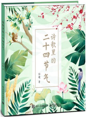 詩歌里的二十四節(jié)氣