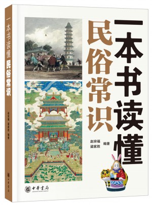 一本書讀懂民俗常識(shí)