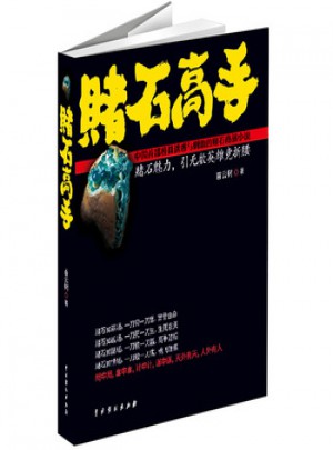 賭石高手