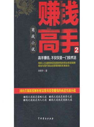 賺錢高手2（長篇小說）