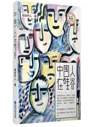 中國人在硅谷