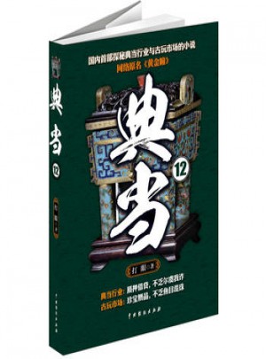 典當12